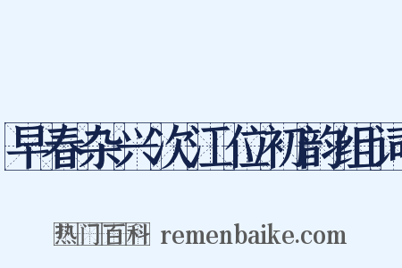 早春杂兴次江位初韵组词是什么意思的图片